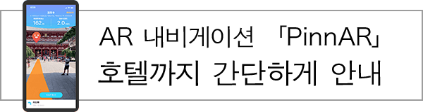 AR 내비게이션 「PinnAR」