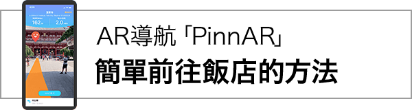 AR導航「PinnAR」